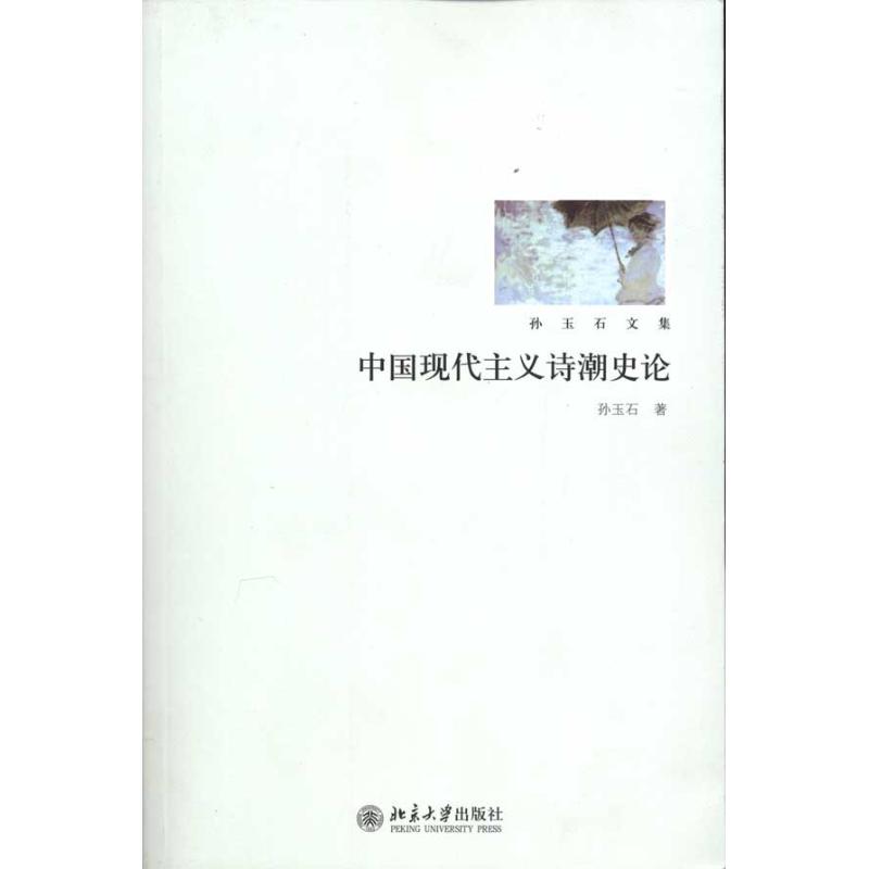 中国现代主义诗潮史论 孙玉石 文学理论与批评文学 新华书店正版图书籍 北京大学出版社 文轩网在类目 书籍/杂志/报纸, 文学, 文学其它中 - 来自Buy2taobao.com提供专业的淘宝代购服务