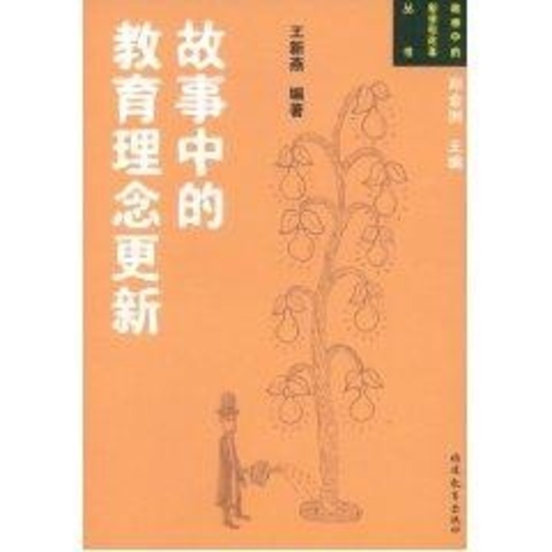 故事中的教育理念更新 王新燕 编著 著作 育儿其他文教 新华书店正版图书籍 福建教育出版社 文轩网在类目 书籍/杂志/报纸, 育儿书籍, 育儿其他中 - 来自Buy2taobao.com提供专业的淘宝代购服务