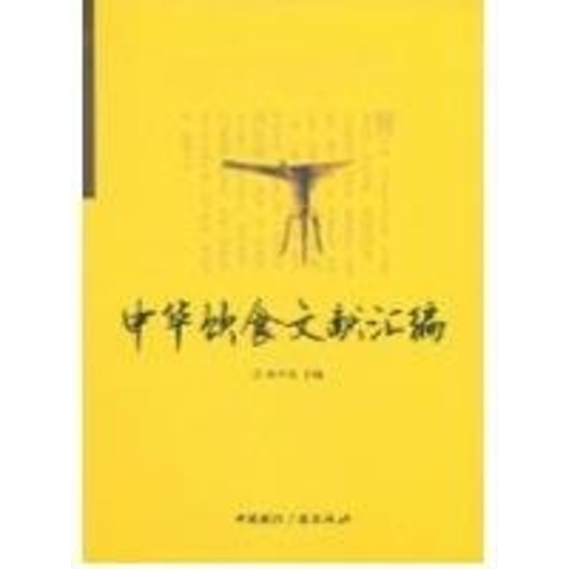 中华饮食文献汇编 张宇光 饮食文化 新华书店正版畅销图书籍 文轩网在类目 书籍/杂志/报纸, 保健/心理类书籍, 饮食营养 食疗中 - 来自Buy2taobao.com提供专业的淘宝代购服务