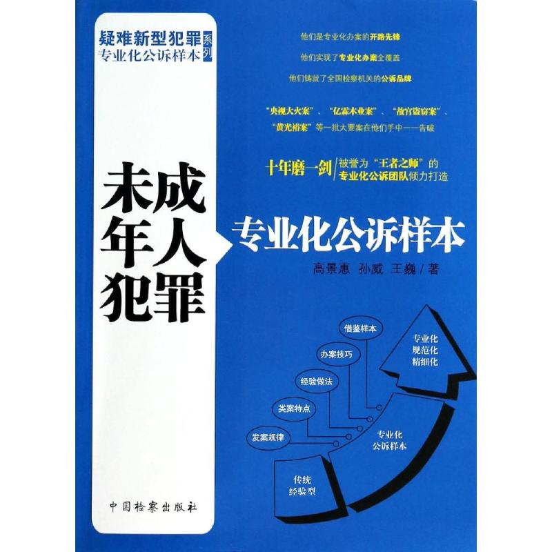 未成年人犯罪专业化公诉样本5 高景惠 著作 司法案例/实务解析社科 新华书店正版图书籍 中国检察出版社 文轩网在类目 书籍/杂志/报纸, 法律, 诉讼法中 - 来自Buy2taobao.com提供专业的淘宝代购服务