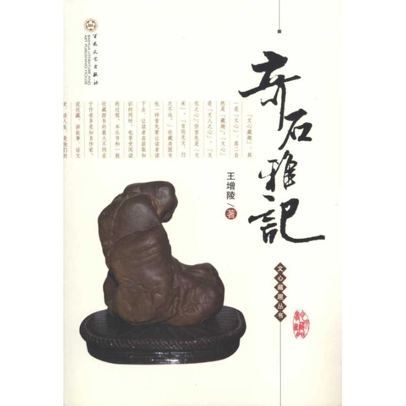 奇石雅記 王增陵 著作 收藏鑒賞藝術 新華書店正版圖書籍 百花文藝出版社 文軒網在類目 書籍/雜誌/報紙, 藝術, 收藏鑑賞中 - 來自Buy2taobao.com提供專業的淘寶代購服務