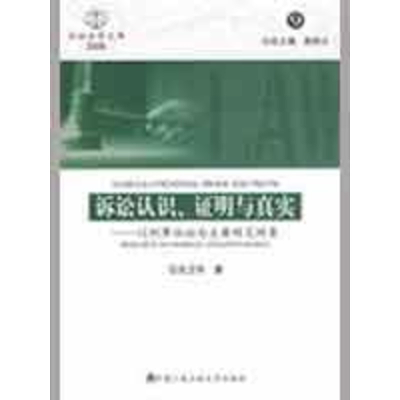 诉讼认识、证明与真实以刑事诉讼为主要研究对象(诉讼法学文库2008.9 吕卫华 著 著作 法学理论社科 新华书店正版图书籍在类目 书籍/杂志/报纸, 法律, 法学理论中 - 来自Buy2taobao.com提供专业的淘宝代购服务