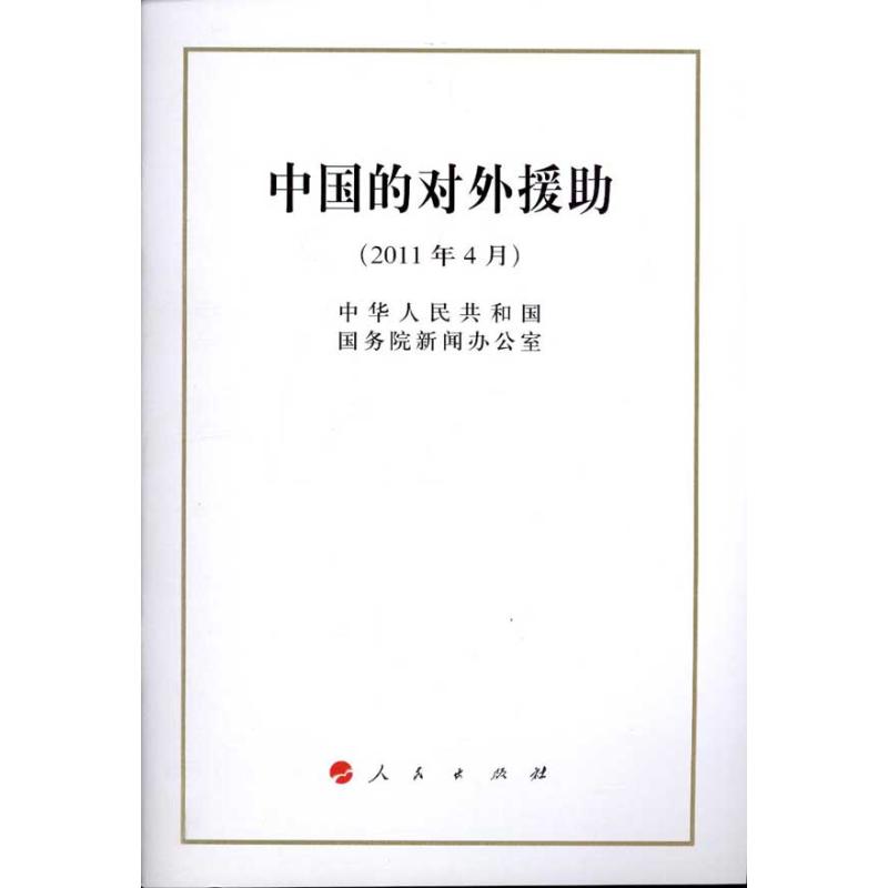 中国的对外援助 中华人民共和国国务院新闻办公室 著作 社会科学总论经管、励志 新华书店正版图书籍 人民出版社 文轩网在类目 书籍/杂志/报纸, 政治军事, 外交/国际关系中 - 来自Buy2taobao.com提供专业的淘宝代购服务