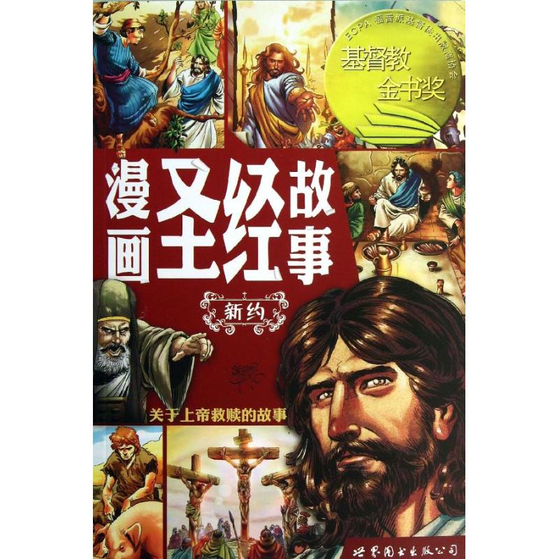 【新华书店】 漫画圣经故事 (美)卡列洛,等 著 何理璐 译 漫画书籍文学 新华书店正版图书籍 世界图书出版公司 文轩网在类目 书籍/杂志/报纸, 哲学和宗教, 基督教中 - 来自Buy2taobao.com提供专业的淘宝代购服务