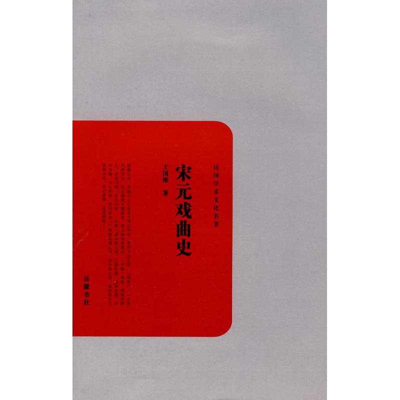 宋元戏曲史 王国维 著作 电影/电视艺术艺术 新华书店正版图书籍 岳麓书社 文轩网|ruв категории книги/журнал/газета, искусство, народного искусства - от Buy2taobao.com для оказания профессиональной услуги покупки агента Taobao