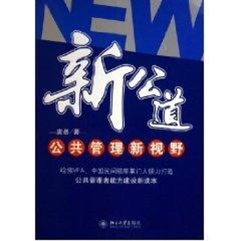 新公道公共管理新视野/时代光华培训大系 袁岳 著作 管理学理论/MBA经管、励志 新华书店正版图书籍 北京大学出版社 文轩网|msdalam kategori buku/Magazine/akhbar, pengurusan, teori pengurusan/MBA - dari Buy2taobao.com untuk memberikan perkhidmatan ejen Taobao profesional membeli