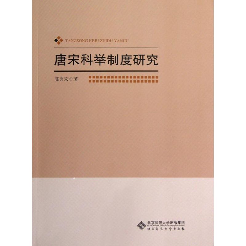 唐宋科舉制度研究 陳秀宏 著作 史學理論社科 新華書店正版圖書籍 北京師範大學出版社 文軒網在類目 書籍/雜誌/報紙, 歷史, 中國史, 隋唐五代十國中 - 來自Buy2taobao.com提供專業的淘寶代購服務