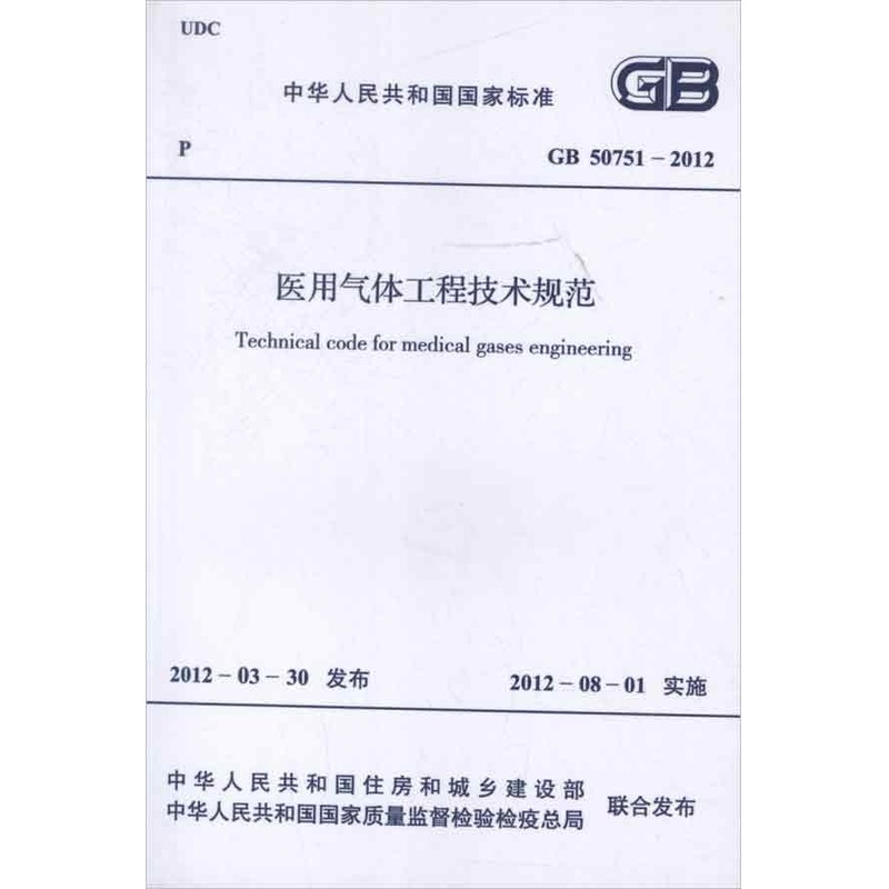 醫用氣體工程技術規範GB50751-2012 中華人民共和國衛生部 建築/水利(新)專業科技 新華書店正版圖書籍 中國計劃出版社 文軒網在類目 書籍/雜誌/報紙, 考試/教材/論文, 醫藥衛生類職稱考試, 醫藥衛生類職稱考試其它中 - 來自Buy2taobao.com提供專業的淘寶代購服務