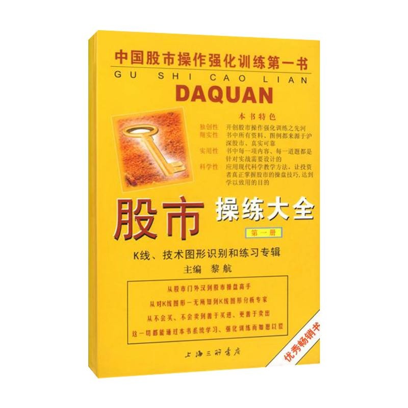 股市操练大全(第一册)//中国股市操作强化训练第一书 黎航 金融经管、励志 新华书店正版图书籍 上海三联书店 文轩网|msdalam kategori buku/Magazine/akhbar, ekonomi, kewangan - dari Buy2taobao.com untuk memberikan perkhidmatan ejen Taobao profesional membeli