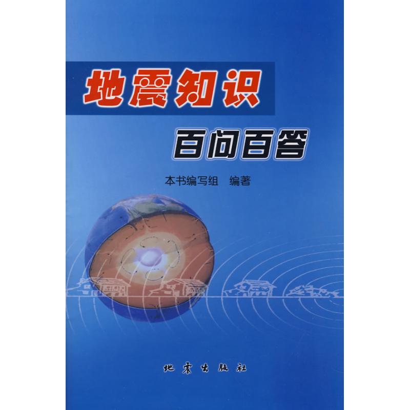 地震知识百问百答 本书编写组 著作 冶金工业专业科技 新华书店正版图书籍 地震出版社 文轩网在类目 书籍/杂志/报纸, 自然科学, 科普读物, 地震中 - 来自Buy2taobao.com提供专业的淘宝代购服务