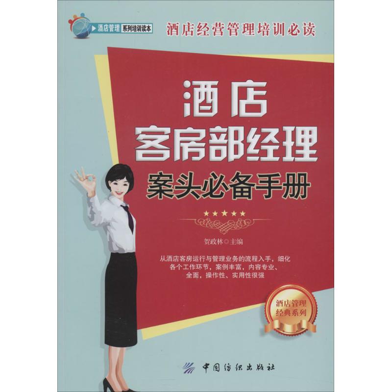 酒店客房部经理案头推荐手册 无 著作 贺政林 主编 管理其它经管、励志 新华书店正版图书籍 中国纺织出版社 文轩网在类目 书籍/杂志/报纸, 经济, 贸易政策中 - 来自Buy2taobao.com提供专业的淘宝代购服务
