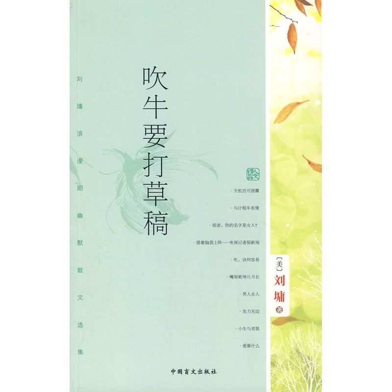 【新华书店】 吹牛要打草稿 刘墉 著作 中国古代随笔文学 新华书店正版图书籍 中国盲文出版社 文轩网 正版杂文文学书籍书排行榜|ruв категории книги/журнал/газета, литература, в древнем китае эссе - от Buy2taobao.com для оказания профессиональной услуги покупки агента Taobao