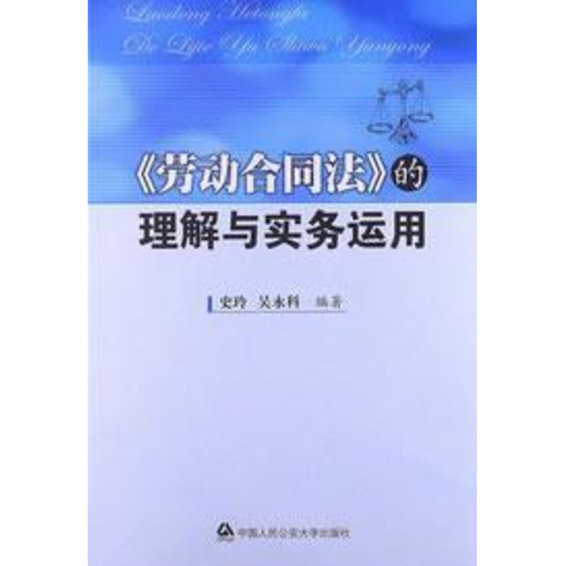 劳动合同法的理解与实务运用 史玲 等 著作 司法案例/实务解析社科 新华书店正版图书籍 中国人民公安大学出版社 文轩网在类目 书籍/杂志/报纸, 法律, 劳动与社会保障法中 - 来自Buy2taobao.com提供专业的淘宝代购服务