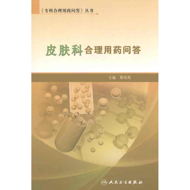 专科合理用药问答丛书-皮肤科合理用药问答 靳培英 主编 药学生活 新华书店正版图书籍 人民卫生出版社 文轩网在类目 书籍/杂志/报纸, 医学卫生, 药学中 - 来自Buy2taobao.com提供专业的淘宝代购服务