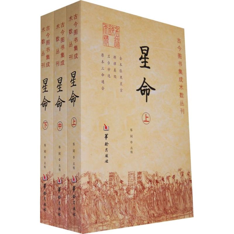 星命(全三册)/郑同 点校 郑同 点校 著 作品集文学 新华书店正版图书籍 华龄出版社 文轩网在类目 书籍/杂志/报纸, 文学, 现代/当代文学中 - 来自Buy2taobao.com提供专业的淘宝代购服务