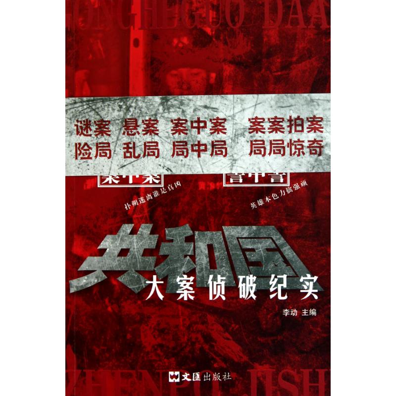 共和国大案侦破纪实 李动 科幻小说文学 新华书店正版图书籍 文汇出版社 文轩网|ruв категории книги/журнал/газета, литература, литературы других - от Buy2taobao.com для оказания профессиональной услуги покупки агента Taobao