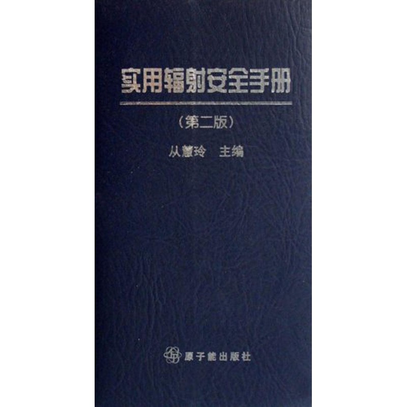 實用輻射安全手冊(第2版 從慧玲 著作 其它科學技術專業科技 新華書店正版圖書籍 原子能出版社 文軒網在類目 書籍/雜誌/報紙, 自然科學, 其它科學技術中 - 來自Buy2taobao.com提供專業的淘寶代購服務