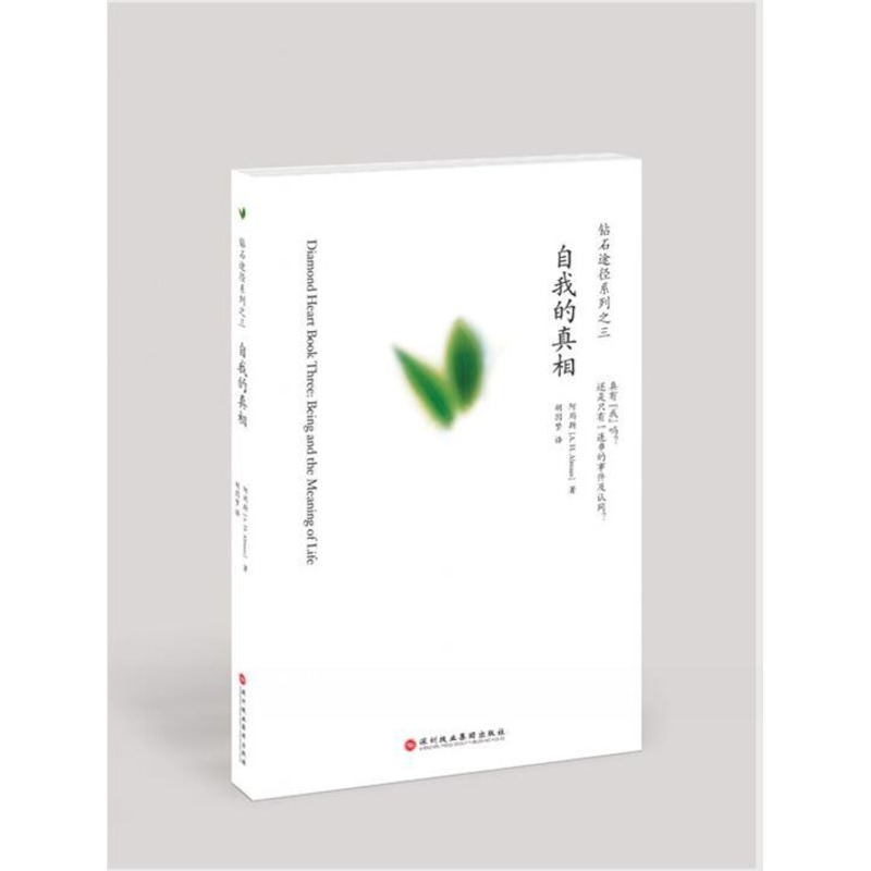 自我的真相 阿玛斯 著,胡因梦 译 著作 旅游其它社科 新华书店正版图书籍 深圳报业出版集团 文轩网|ruв категории книги/журнал/газета, туризм, Туризм в других - от Buy2taobao.com для оказания профессиональной услуги покупки агента Taobao