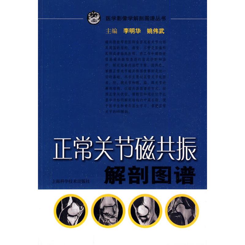 正常关节磁共振解剖图谱 李明华 等 主编 影像医学生活 新华书店正版图书籍 上海科学技术出版社 文轩网在类目 书籍/杂志/报纸, 医学卫生, 影像医学中 - 来自Buy2taobao.com提供专业的淘宝代购服务