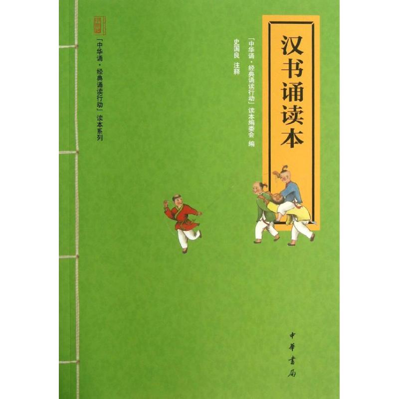 汉书诵读本 中华诵经典诵读行动读本编委会 编 著作 现代/当代文学文学 新华书店正版图书籍 中华书局 文轩网在类目 书籍/杂志/报纸, 历史, 中国史, 战国秦汉中 - 来自Buy2taobao.com提供专业的淘宝代购服务