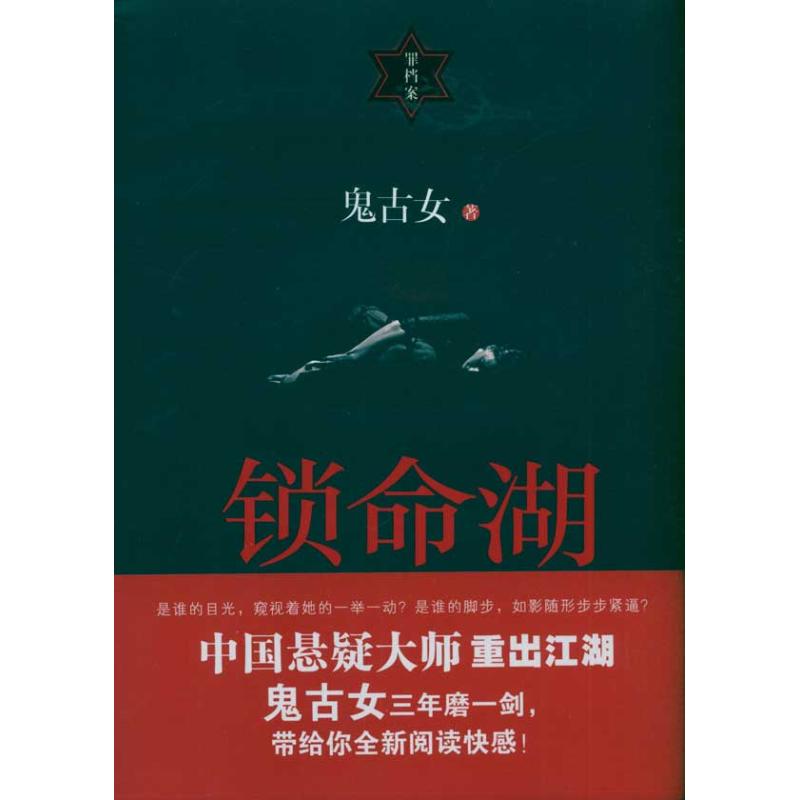【新华书店】 锁命湖 鬼古女 著作 科幻小说文学 新华书店正版图书籍 上海人民出版社 文轩网 正版小说书籍书排行榜|ruв категории книги/журнал/газета, роман, Детектив - от Buy2taobao.com для оказания профессиональной услуги покупки агента Taobao