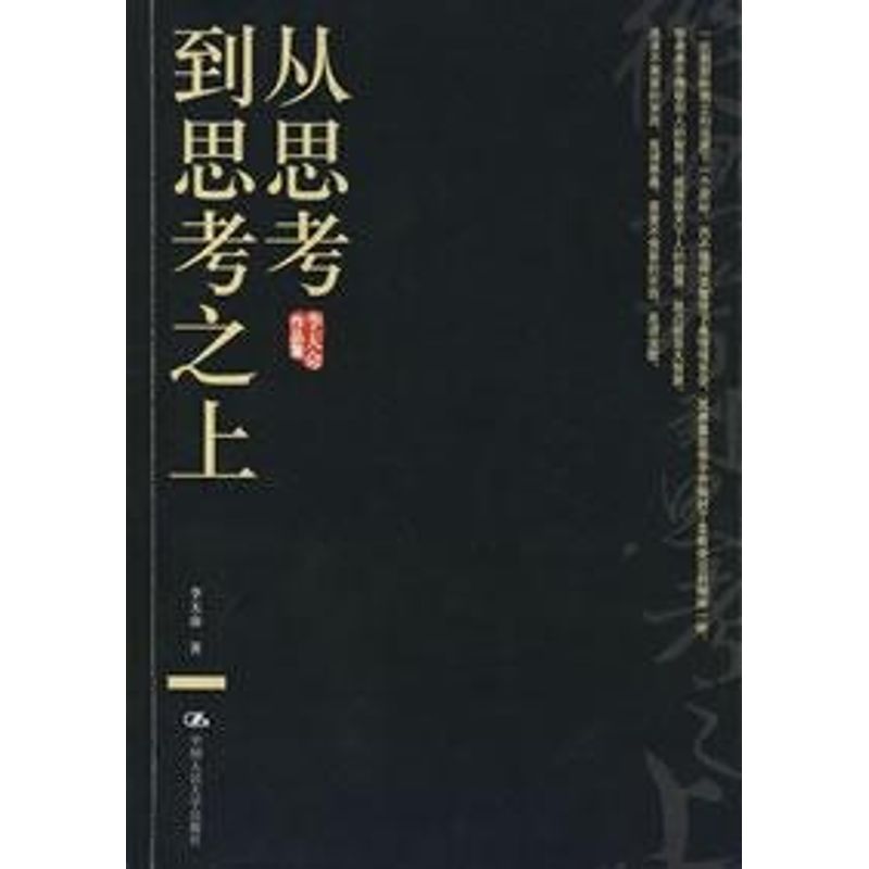 从思考到思考之上(李天命作品集) 李天命 著作 社会科学其它经管、励志 新华书店正版图书籍 中国人民大学出版社 文轩网在类目 书籍/杂志/报纸, 社会科学, 社会科学其它中 - 来自Buy2taobao.com提供专业的淘宝代购服务