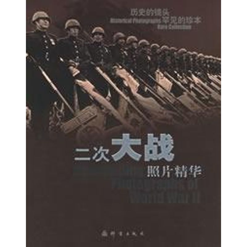 2次大战照片精华 舒宗侨,魏守忠 编 著作 社会科学总论经管、励志 新华书店正版图书籍 群言出版社 文轩网在类目 书籍/杂志/报纸, 历史, 世界史, 世界通史中 - 来自Buy2taobao.com提供专业的淘宝代购服务