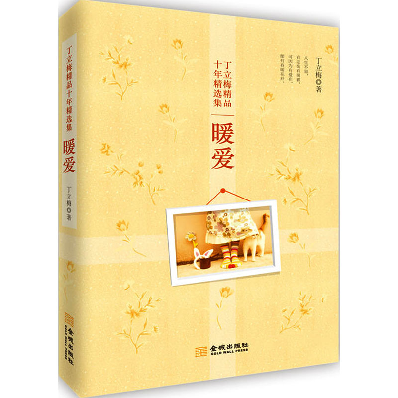 【新华书店】 暖爱 丁立梅 著 中国现当代随笔文学 新华书店正版图书籍 金城出版社 文轩网在类目 书籍/杂志/报纸, 自我实现/励志, 人际沟通中 - 来自Buy2taobao.com提供专业的淘宝代购服务