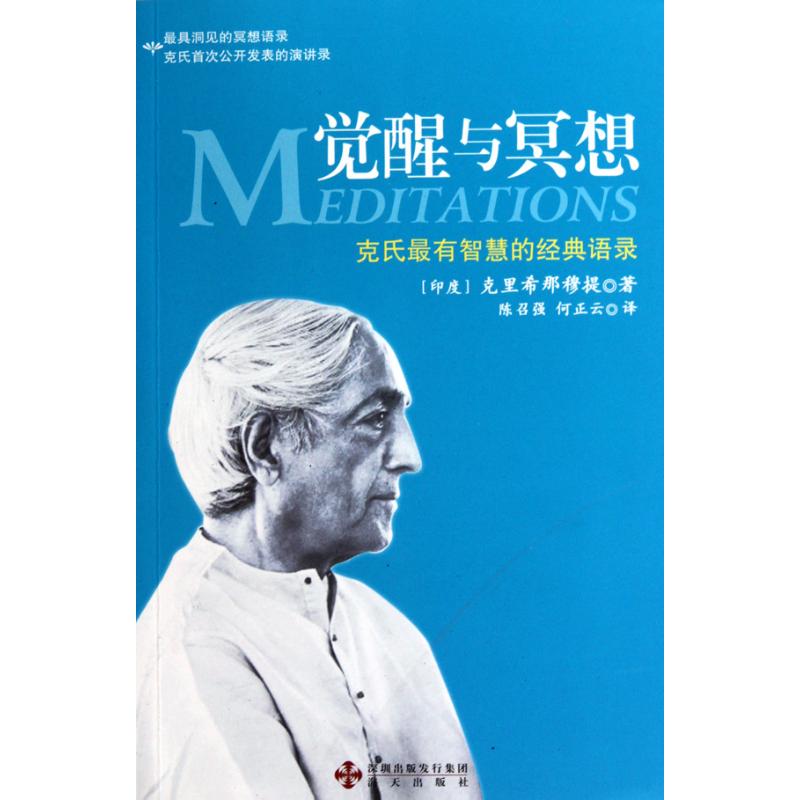 覺醒與冥想 (印度)克裏希那穆提 著作 陳召強 何正雲 譯者 外國哲學社科 新華書店正版圖書籍 海天出版社 文軒網在類目 書籍/雜誌/報紙, 哲學和宗教, 外國哲學中 - 來自Buy2taobao.com提供專業的淘寶代購服務