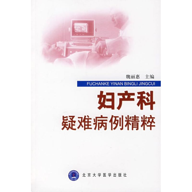Obstetrics and Gynecology difficult case Essence Wei Editor Book Maternity science life Xinhua Bookstore Legal books Beijing University Medical Science press Xinhua netin the Books/Magazine/Newspaper , Medical Health , Obstetrics and Gynecology category - from Buy2taobao.com to provide professional Taobao agent buy service