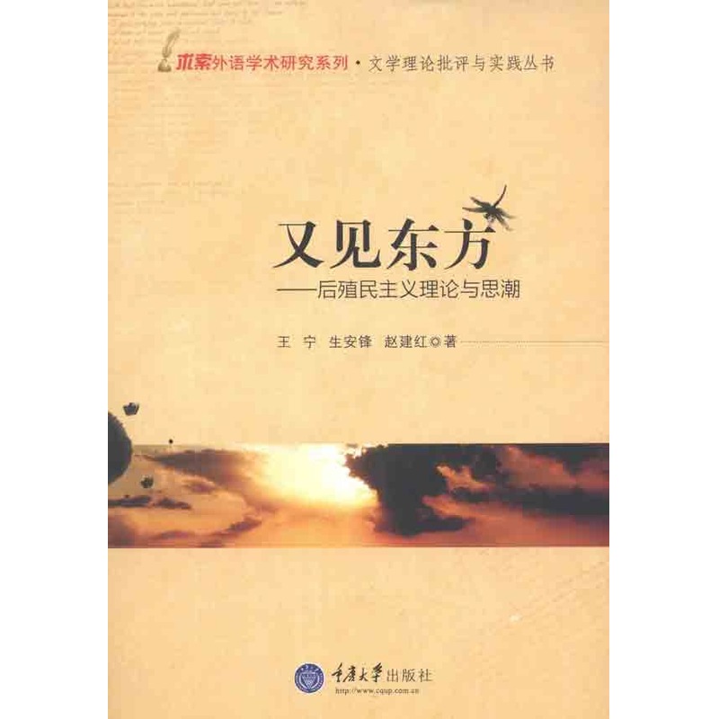 又見東方——後殖民主義理論與思潮 王甯、生安鋒、趙建紅 著作 史學理論社科 新華書店正版圖書籍 重慶大學出版社 文軒網在類目 書籍/雜誌/報紙, 政治軍事, 政治理論中 - 來自Buy2taobao.com提供專業的淘寶代購服務