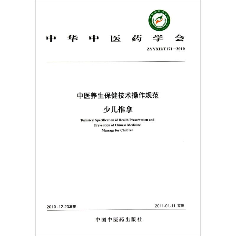 少儿推拿 中华中医药学会 著作 中医生活 新华书店正版图书籍 中国中医药出版社 文轩网在类目 书籍/杂志/报纸, 保健/心理类书籍, 常见病防治中 - 来自Buy2taobao.com提供专业的淘宝代购服务