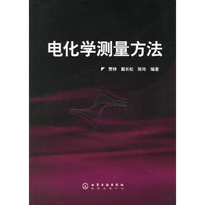電化學測量方法 賈铮,戴長松,陳玲 著 化學工業專業科技 新華書店正版圖書籍 化學工業出版社 文軒網在類目 書籍/雜誌/報紙, 工業/農業技術, 化學工業中 - 來自Buy2taobao.com提供專業的淘寶代購服務