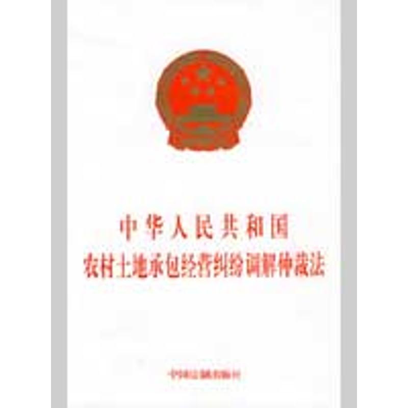 中华人民共和国农村土地承包经营纠纷调解仲 本社 编 著作 法律法规社科 新华书店正版图书籍 中国法制出版社 文轩网在类目 书籍/杂志/报纸, 法律, 法律知识读物中 - 来自Buy2taobao.com提供专业的淘宝代购服务