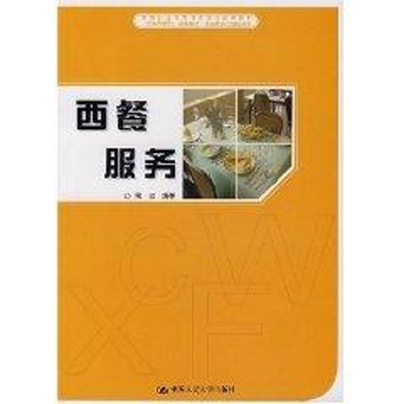 西餐服务/中等职业教育课改项目成果教材 何强 编著 著作 大学教材大中专 新华书店正版图书籍 中国人民大学出版社 文轩网在类目 书籍/杂志/报纸, 自我实现/励志, 礼仪中 - 来自Buy2taobao.com提供专业的淘宝代购服务