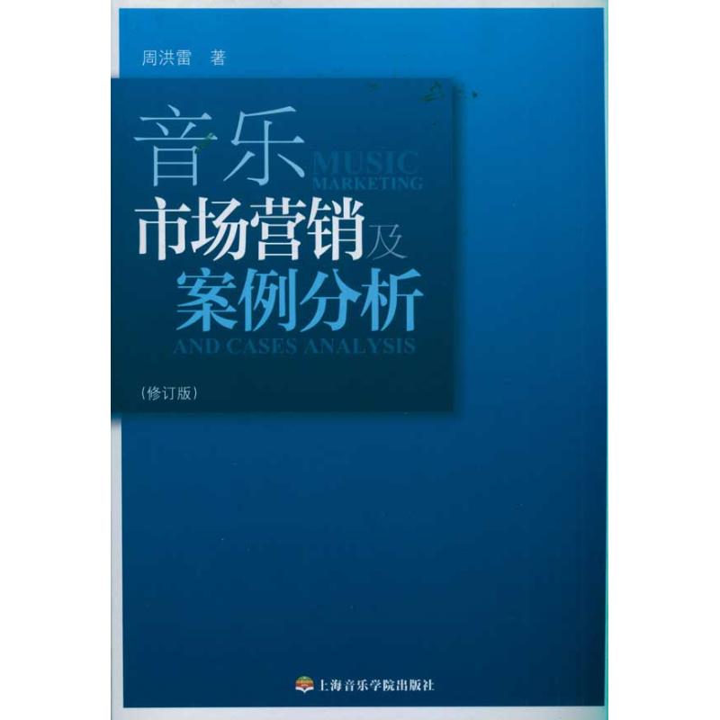音乐市场营销及案例分析(修订版) 周洪雷 著作 音乐(新)艺术 新华书店正版图书籍 上海音乐学院出版社 文轩网在类目 书籍/杂志/报纸, 文化, 文化评述中 - 来自Buy2taobao.com提供专业的淘宝代购服务