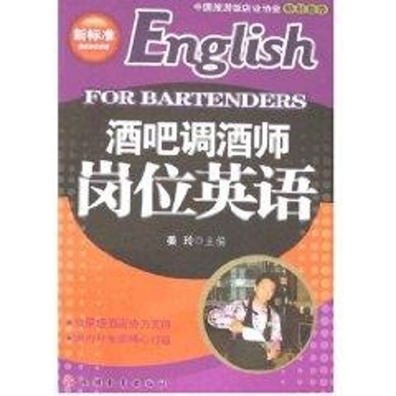 酒吧调酒师岗位英语(1CD) 姜玲 著作 管理其它经管、励志 新华书店正版图书籍 旅游教育出版社 文轩网在类目 书籍/杂志/报纸, 管理, 管理其它中 - 来自Buy2taobao.com提供专业的淘宝代购服务