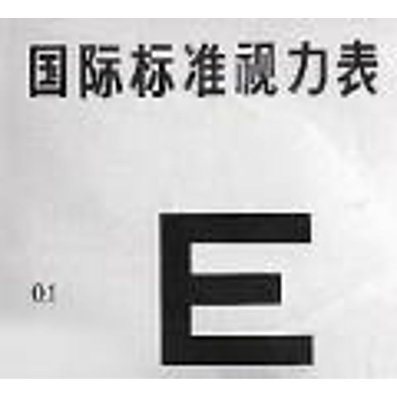 国际标准视力表 本社编 著作 . 译者 口腔科学生活 新华书店正版图书籍 人民卫生出版社 文轩网|ruв категории книги/журнал/газета, медицинского здравоохранения, Устные науки - от Buy2taobao.com для оказания профессиональной услуги покупки агента Taobao
