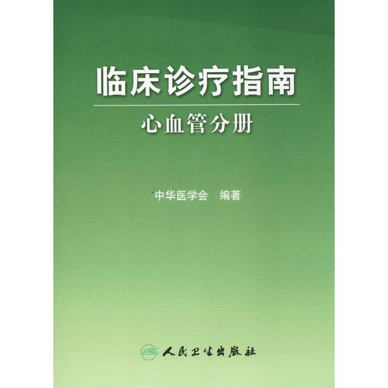 临床诊疗指南心血管分册 中华医学会 编著 外科学生活 新华书店正版图书籍 人民卫生出版社 文轩网在类目 书籍/杂志/报纸, 医学卫生, 外科学中 - 来自Buy2taobao.com提供专业的淘宝代购服务