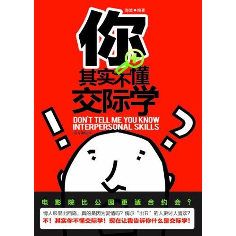 妳其實不懂交際學 海波 著作 禮儀經管、勵志 新華書店正版圖書籍 南方出版社 文軒網在類目 書籍/雜誌/報紙, 管理, 商務談判中 - 來自Buy2taobao.com提供專業的淘寶代購服務