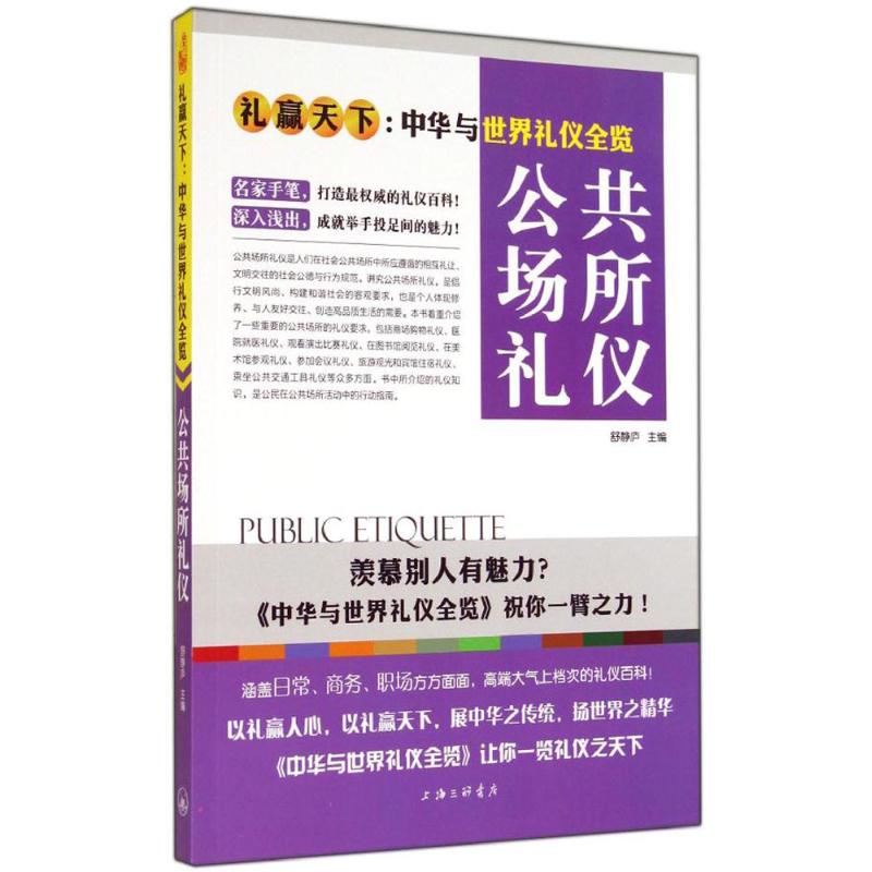 公共场所礼仪 无 著作 舒静庐 主编 礼仪经管、励志 新华书店正版图书籍 上海三联书店 文轩网|ruв категории книги/журнал/газета, история, местная хроника - от Buy2taobao.com для оказания профессиональной услуги покупки агента Taobao