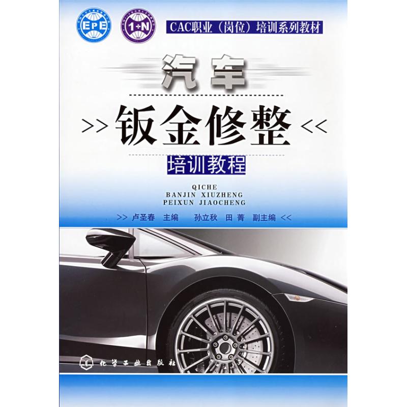 汽车钣金修整培训教程 卢圣春 主编 著作 汽车专业科技 新华书店正版图书籍 化学工业出版社 文轩网在类目 书籍/杂志/报纸, 工业/农业技术, 汽车中 - 来自Buy2taobao.com提供专业的淘宝代购服务