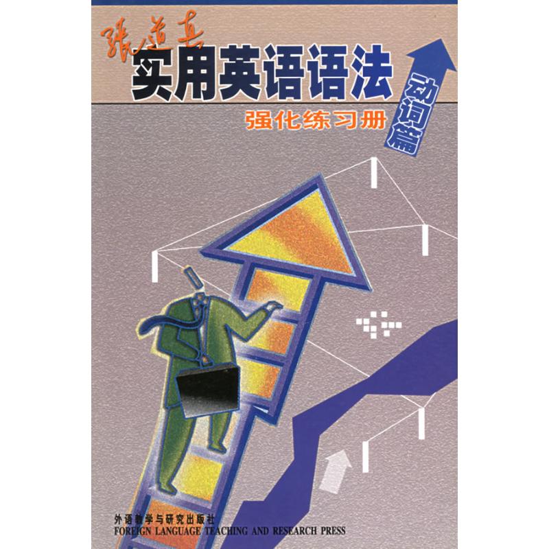 张道真实用英语语法强化练习册(动词篇) 张道真编 著作 商务英语文教 新华书店正版图书籍 外语教学与研究出版社 文轩网在类目 书籍/杂志/报纸, 外语/语言文字, 实用英语, 英语语法中 - 来自Buy2taobao.com提供专业的淘宝代购服务