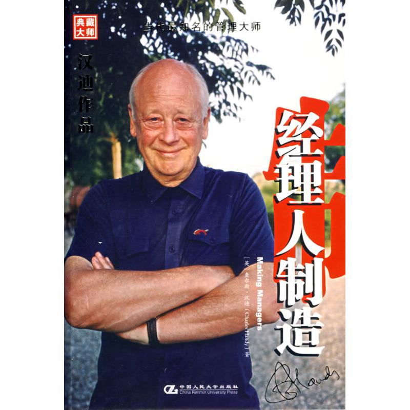 经理人制造 查尔斯.汉迪等 著作 管理其它经管、励志 新华书店正版图书籍 中国人民大学出版社 文轩网在类目 书籍/杂志/报纸, 管理, 领导学中 - 来自Buy2taobao.com提供专业的淘宝代购服务