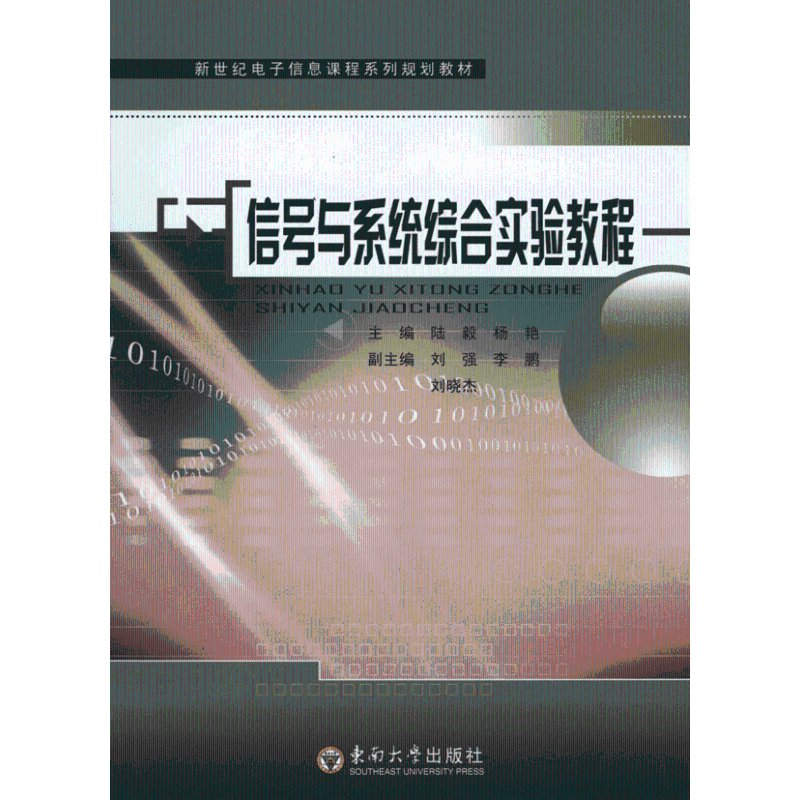 信號與系統綜合實驗教程 陸毅 楊豔 主編 電子/通信(新)專業科技 新華書店正版圖書籍 東南大學出版社 文軒網在類目 書籍/雜誌/報紙, 工業/農業技術, 電信通信中 - 來自Buy2taobao.com提供專業的淘寶代購服務