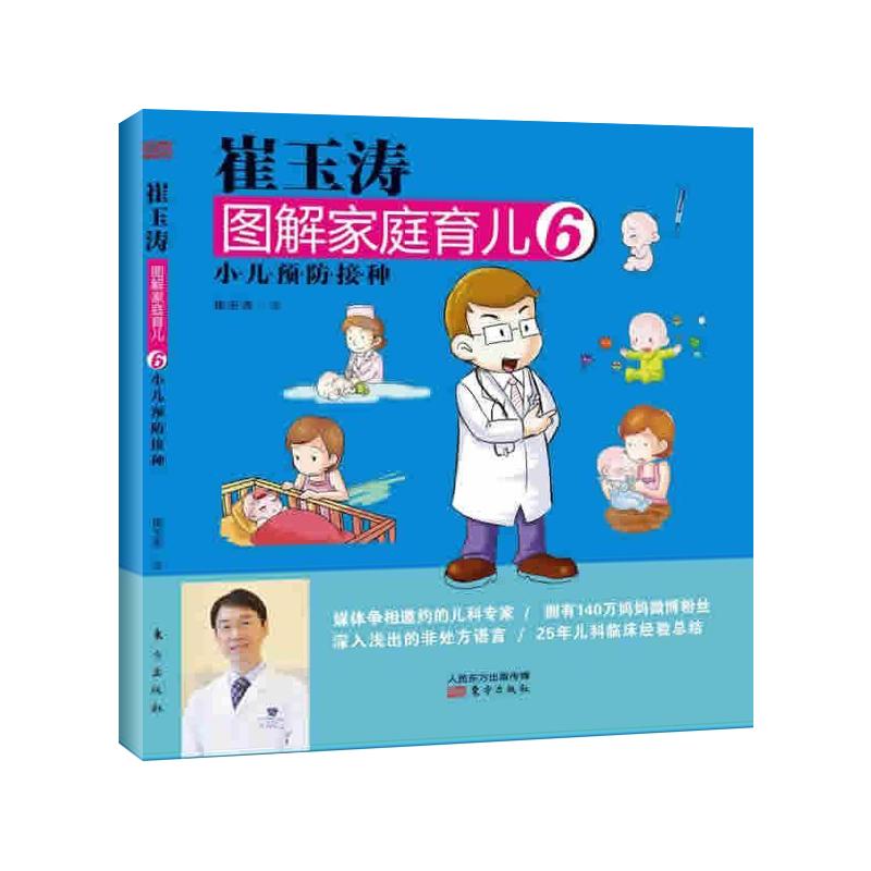 崔玉涛图解家庭育儿6:小儿疫苗接种 白百合 马伊琍力荐 新生儿护理 新华书店正版书籍 文轩网在类目 书籍/杂志/报纸, 育儿书籍, 儿童营养健康中 - 来自Buy2taobao.com提供专业的淘宝代购服务