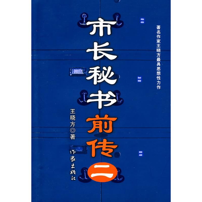 市长秘书前传(二) 王晓方 著作 职场小说文学 新华书店正版图书籍 作家出版社 文轩网|ruв категории книги/журнал/газета, роман, чиновников роман - от Buy2taobao.com для оказания профессиональной услуги покупки агента Taobao