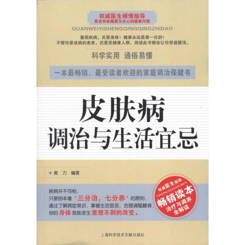 皮肤病调治与生活宜忌 黄力 著作 黄力 编者 家庭医生生活 新华书店正版图书籍 上海科学技术文献出版社 文轩网在类目 书籍/杂志/报纸, 医学卫生, 皮肤病/性病中 - 来自Buy2taobao.com提供专业的淘宝代购服务