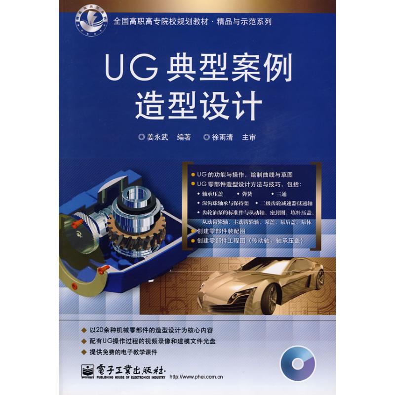 UG典型案例造型设计(含光盘1张) 姜永开 编著 著作 图形图像/多媒体(新)专业科技 新华书店正版图书籍 电子工业出版社 文轩网|msdalam kategori buku/Magazine/akhbar, komputer/rangkaian, reka bentuk bantuan komputer dan kejuruteraan (baru) - dari Buy2taobao.com untuk memberikan perkhidmatan ejen Taobao profesional membeli