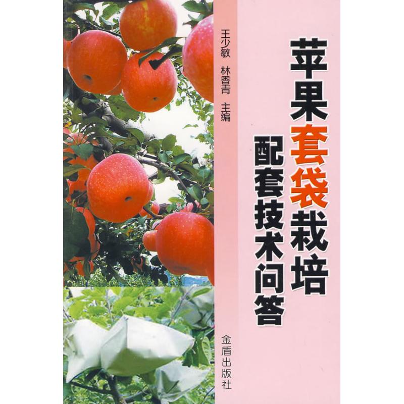 蘋果套袋栽培配套技術問答 王少敏 著作 農業基礎科學專業科技 新華書店正版圖書籍 金盾出版社 文軒網在類目 書籍/雜誌/報紙, 工業/農業技術, 農業, 園藝中 - 來自Buy2taobao.com提供專業的淘寶代購服務